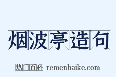 烟波亭造句是什么意思的图片